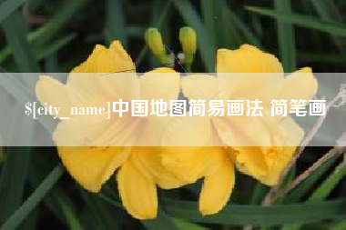 梅州中国地图简易画法 简笔画