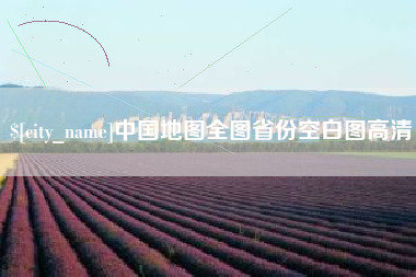 梅州中国地图全图省份空白图高清