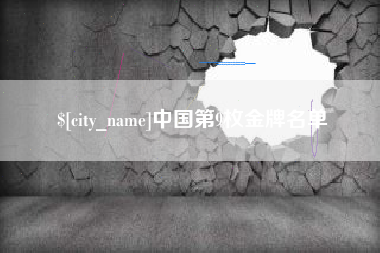 梅州中国第9枚金牌名单