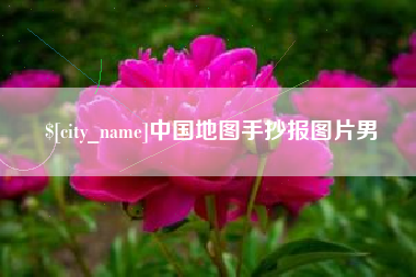 梅州中国地图手抄报图片男