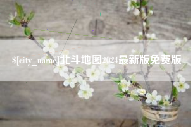 梅州北斗地图2024最新版免费版