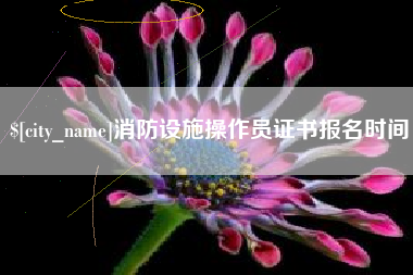 梅州消防设施操作员证书报名时间