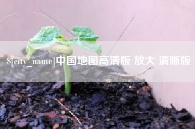 梅州中国地图高清版 放大 清晰版