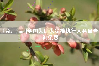 梅州全国失信人员被执行人名单查询免费