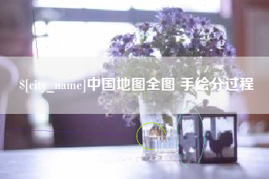 梅州中国地图全图 手绘分过程