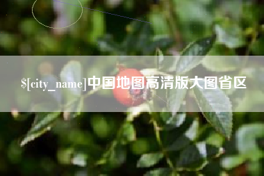 梅州中国地图高清版大图省区