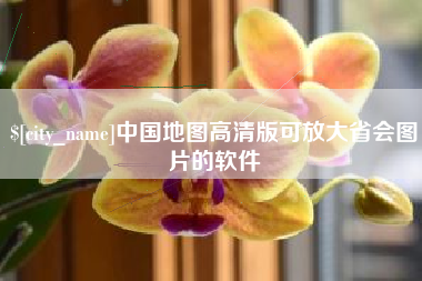 梅州中国地图高清版可放大省会图片的软件