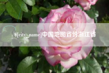 梅州中国地图省份浙江省