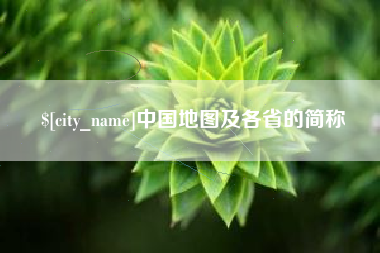 梅州中国地图及各省的简称