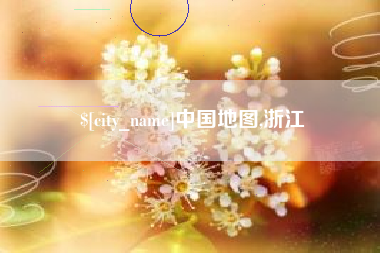 梅州中国地图,浙江