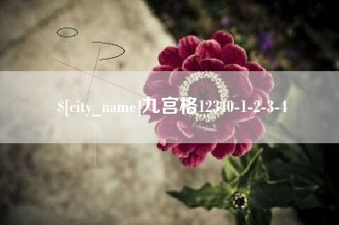 梅州九宫格12340-1-2-3-4