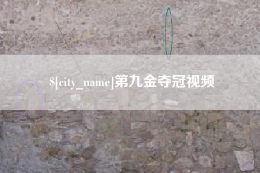 梅州第九金夺冠视频