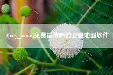 梅州免费最清晰的卫星地图软件