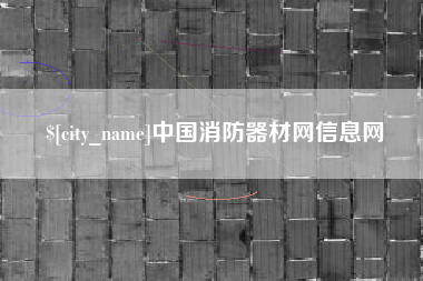 梅州中国消防器材网信息网