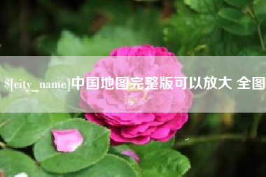 梅州中国地图完整版可以放大 全图