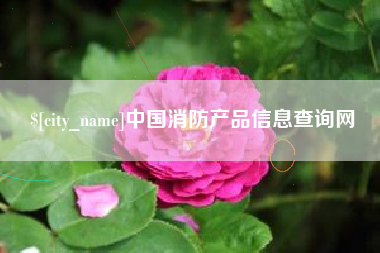梅州中国消防产品信息查询网