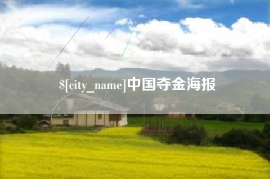 梅州中国夺金海报