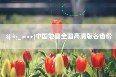 梅州中国地图全图高清版各省份