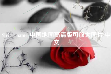 梅州中国地图高清版可放大图片 中文