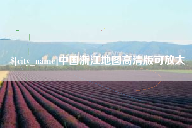 梅州中国浙江地图高清版可放大