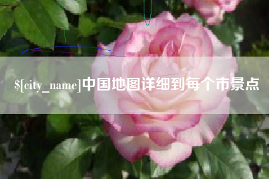 梅州中国地图详细到每个市景点