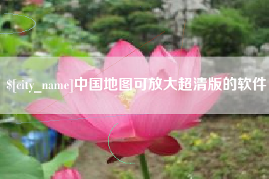 梅州中国地图可放大超清版的软件