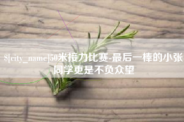 梅州50米接力比赛-最后一棒的小张同学更是不负众望
