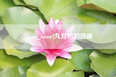 梅州九宫格的图画