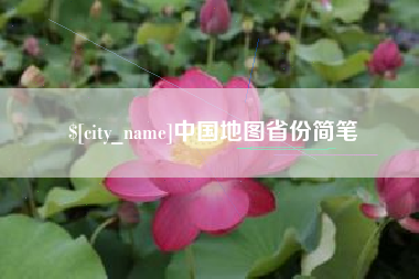 梅州中国地图省份简笔