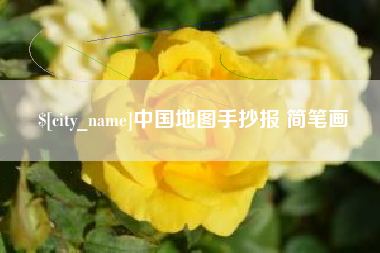 梅州中国地图手抄报 简笔画