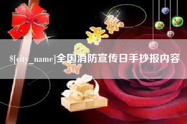 梅州全国消防宣传日手抄报内容