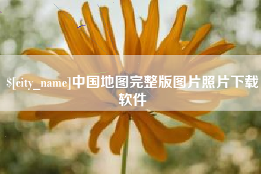 梅州中国地图完整版图片照片下载软件