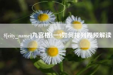 梅州九宫格1一9如何排列视频解读
