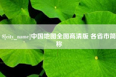 梅州中国地图全图高清版 各省市简称