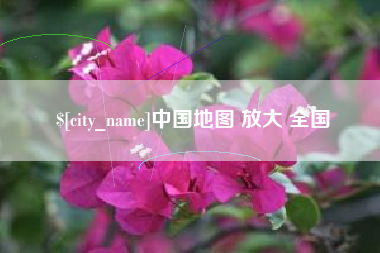 梅州中国地图 放大 全国