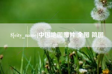 梅州中国地图图片 全图 简图