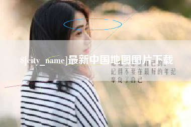 梅州最新中国地图图片下载