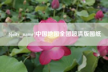 梅州中国地图全图超清版图纸