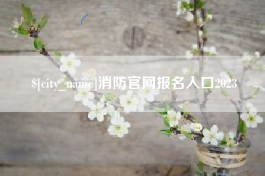 梅州消防官网报名入口2023