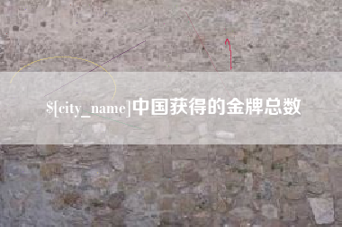 梅州中国获得的金牌总数