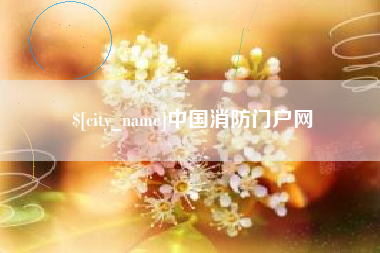 梅州中国消防门户网