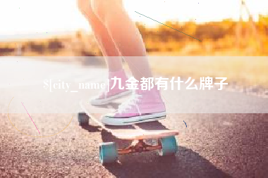 梅州九金都有什么牌子