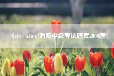 梅州消防中级考试题库2000题