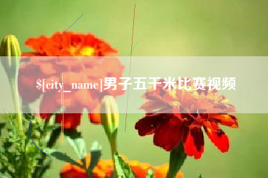 梅州男子五千米比赛视频