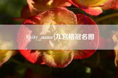 梅州九宫格冠名图