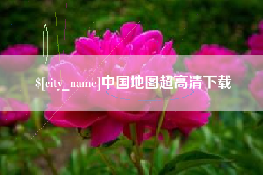 梅州中国地图超高清下载
