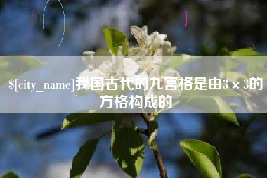 梅州我国古代的九宫格是由3×3的方格构成的
