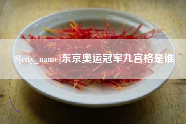 梅州东京奥运冠军九宫格是谁