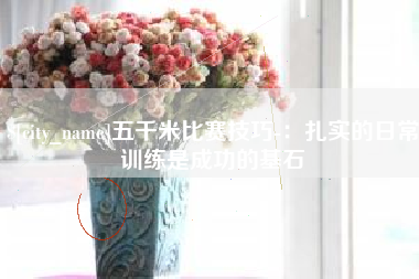 梅州五千米比赛技巧-：扎实的日常训练是成功的基石