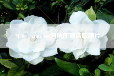 梅州中国地图高清版照片